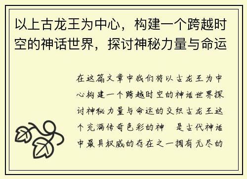 以上古龙王为中心，构建一个跨越时空的神话世界，探讨神秘力量与命运之交织