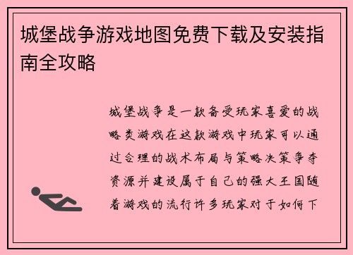 城堡战争游戏地图免费下载及安装指南全攻略