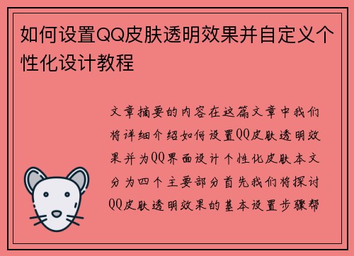 如何设置QQ皮肤透明效果并自定义个性化设计教程
