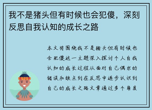 我不是猪头但有时候也会犯傻，深刻反思自我认知的成长之路