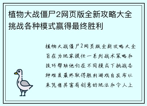 植物大战僵尸2网页版全新攻略大全 挑战各种模式赢得最终胜利
