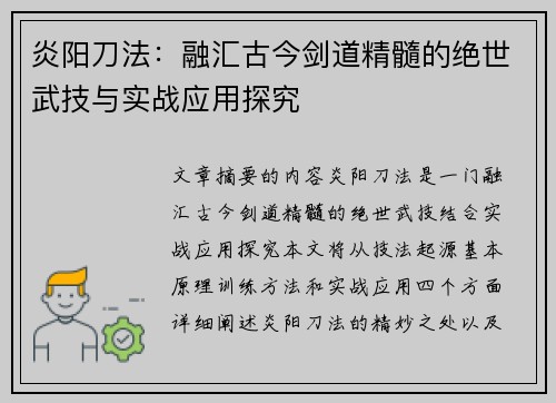炎阳刀法：融汇古今剑道精髓的绝世武技与实战应用探究