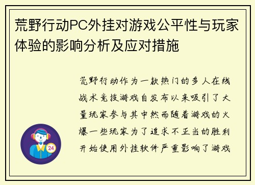 荒野行动PC外挂对游戏公平性与玩家体验的影响分析及应对措施