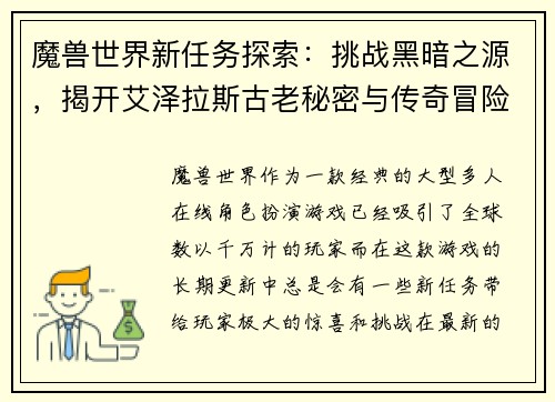 魔兽世界新任务探索：挑战黑暗之源，揭开艾泽拉斯古老秘密与传奇冒险