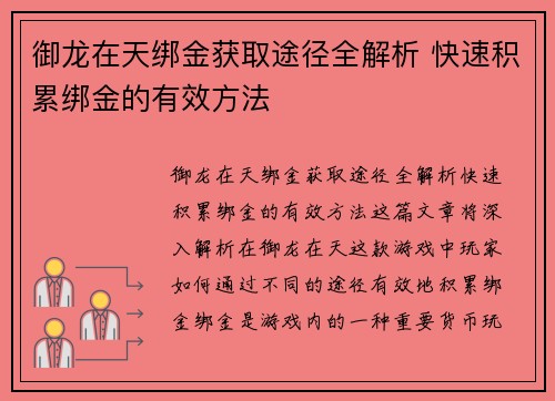 御龙在天绑金获取途径全解析 快速积累绑金的有效方法