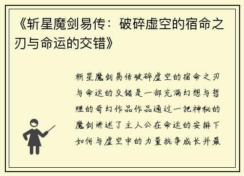 《斩星魔剑易传：破碎虚空的宿命之刃与命运的交错》