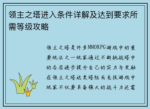 领主之塔进入条件详解及达到要求所需等级攻略