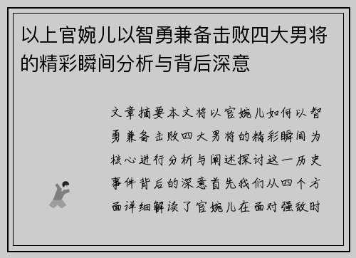 以上官婉儿以智勇兼备击败四大男将的精彩瞬间分析与背后深意