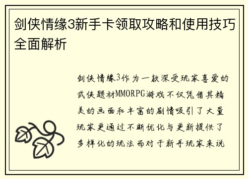 剑侠情缘3新手卡领取攻略和使用技巧全面解析