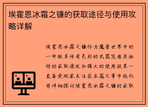 埃霍恩冰霜之镰的获取途径与使用攻略详解