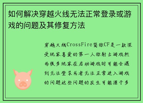 如何解决穿越火线无法正常登录或游戏的问题及其修复方法