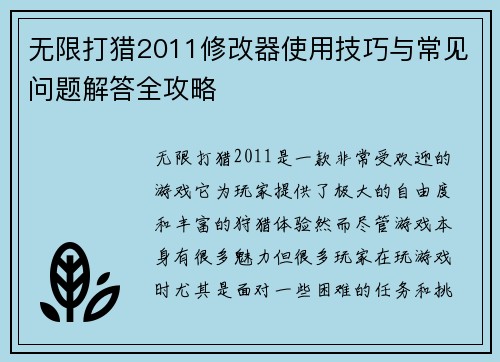 无限打猎2011修改器使用技巧与常见问题解答全攻略