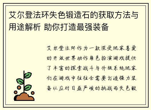艾尔登法环失色锻造石的获取方法与用途解析 助你打造最强装备