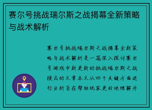 赛尔号挑战瑞尔斯之战揭幕全新策略与战术解析