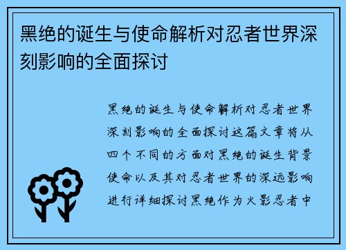 黑绝的诞生与使命解析对忍者世界深刻影响的全面探讨