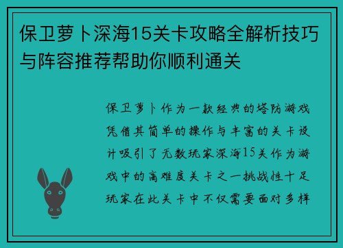 保卫萝卜深海15关卡攻略全解析技巧与阵容推荐帮助你顺利通关