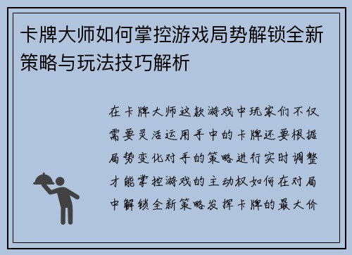 卡牌大师如何掌控游戏局势解锁全新策略与玩法技巧解析