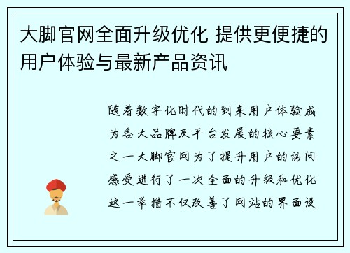 大脚官网全面升级优化 提供更便捷的用户体验与最新产品资讯