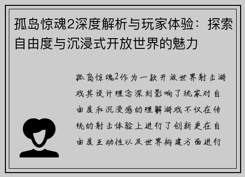孤岛惊魂2深度解析与玩家体验：探索自由度与沉浸式开放世界的魅力