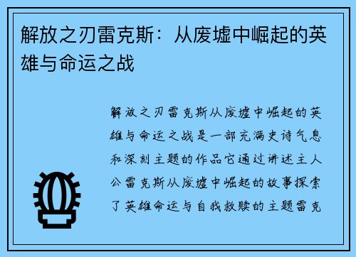 解放之刃雷克斯:从废墟中崛起的英雄与命运之战 解放之刃雷克斯:从废墟中崛起的英雄与命运之战