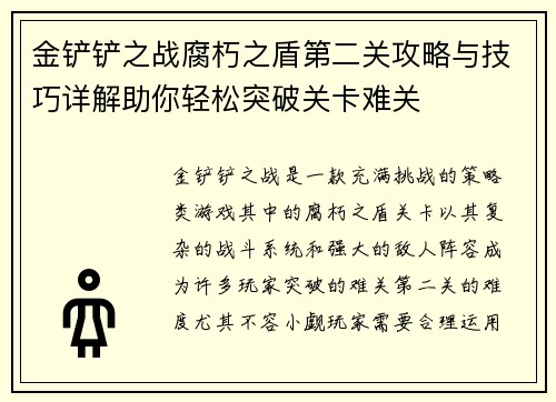 金铲铲之战腐朽之盾第二关攻略与技巧详解助你轻松突破关卡难关