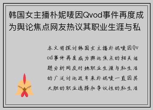 韩国女主播朴妮唛因Qvod事件再度成为舆论焦点网友热议其职业生涯与私生活 韩国女主播朴妮唛因Qvod事件再度成为舆论焦点网友热议其职业生涯与私生活