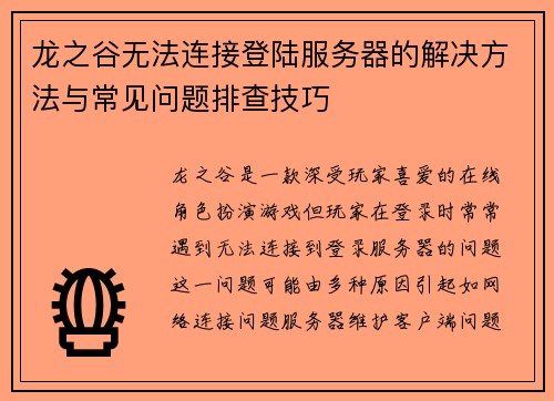 龙之谷无法连接登陆服务器的解决方法与常见问题排查技巧 龙之谷无法连接登陆服务器的解决方法与常见问题排查技巧