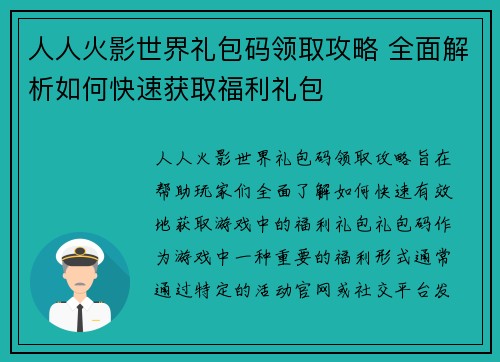 人人火影世界礼包码领取攻略 全面解析如何快速获取福利礼包 人人火影世界礼包码领取攻略 全面解析如何快速获取福利礼包
