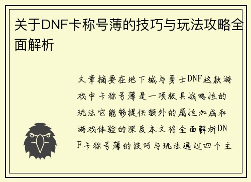 关于DNF卡称号薄的技巧与玩法攻略全面解析