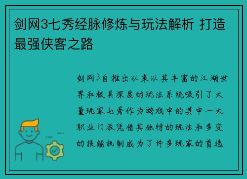 剑网3七秀经脉修炼与玩法解析 打造最强侠客之路