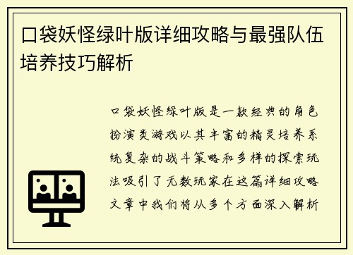 口袋妖怪绿叶版详细攻略与最强队伍培养技巧解析