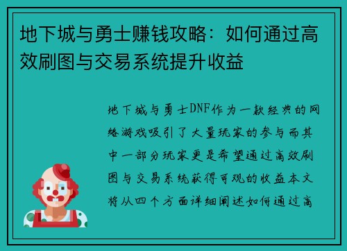 地下城与勇士赚钱攻略：如何通过高效刷图与交易系统提升收益