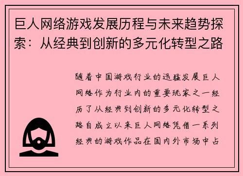 巨人网络游戏发展历程与未来趋势探索:从经典到创新的多元化转型之路 巨人网络游戏发展历程与未来趋势探索:从经典到创新的多元化转型之路