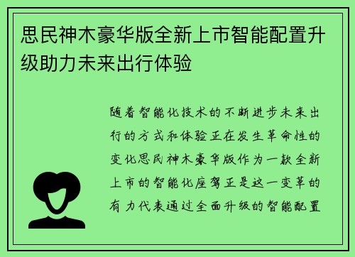 思民神木豪华版全新上市智能配置升级助力未来出行体验