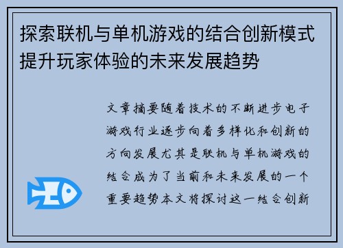 探索联机与单机游戏的结合创新模式提升玩家体验的未来发展趋势