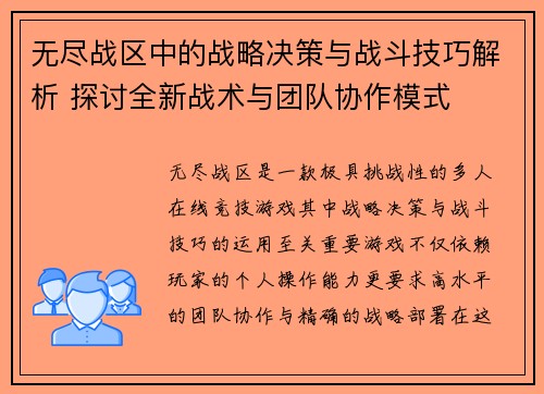 无尽战区中的战略决策与战斗技巧解析 探讨全新战术与团队协作模式