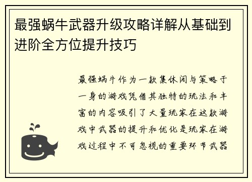 最强蜗牛武器升级攻略详解从基础到进阶全方位提升技巧
