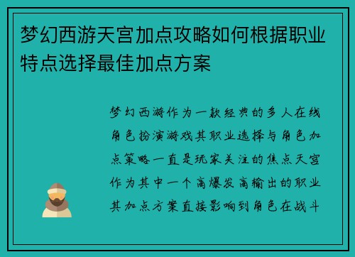 梦幻西游天宫加点攻略如何根据职业特点选择最佳加点方案