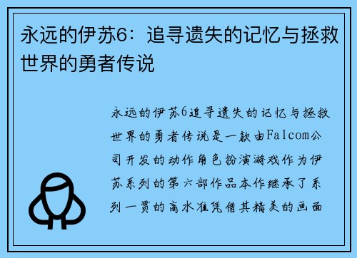 永远的伊苏6：追寻遗失的记忆与拯救世界的勇者传说