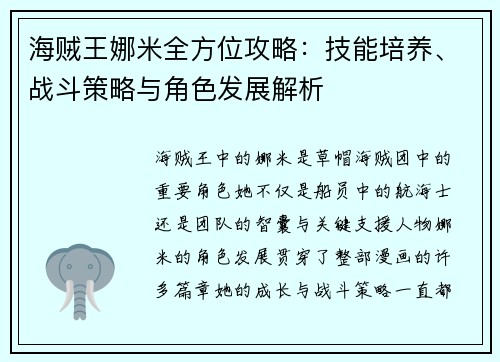 海贼王娜米全方位攻略：技能培养、战斗策略与角色发展解析