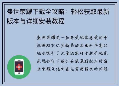 盛世荣耀下载全攻略:轻松获取最新版本与详细安装教程 盛世荣耀下载全攻略:轻松获取最新版本与详细安装教程
