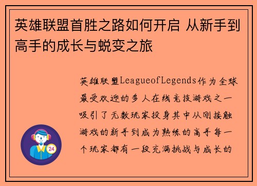 英雄联盟首胜之路如何开启 从新手到高手的成长与蜕变之旅 英雄联盟首胜之路如何开启 从新手到高手的成长与蜕变之旅