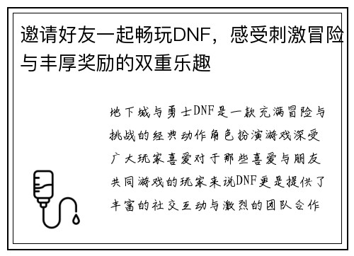 邀请好友一起畅玩DNF，感受刺激冒险与丰厚奖励的双重乐趣