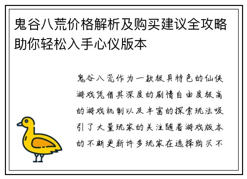 鬼谷八荒价格解析及购买建议全攻略助你轻松入手心仪版本 鬼谷八荒价格解析及购买建议全攻略助你轻松入手心仪版本