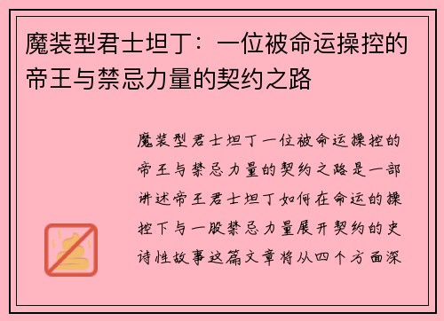 魔装型君士坦丁：一位被命运操控的帝王与禁忌力量的契约之路