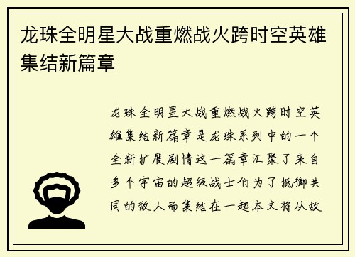 龙珠全明星大战重燃战火跨时空英雄集结新篇章