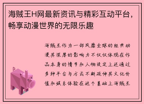 海贼王H网最新资讯与精彩互动平台，畅享动漫世界的无限乐趣
