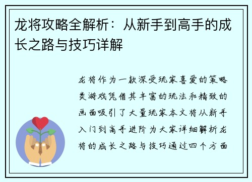 龙将攻略全解析:从新手到高手的成长之路与技巧详解 龙将攻略全解析:从新手到高手的成长之路与技巧详解