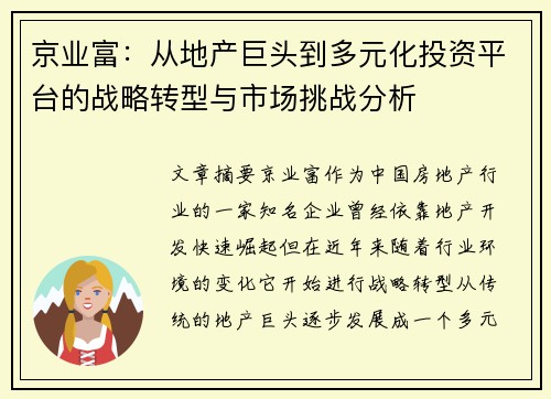 京业富：从地产巨头到多元化投资平台的战略转型与市场挑战分析