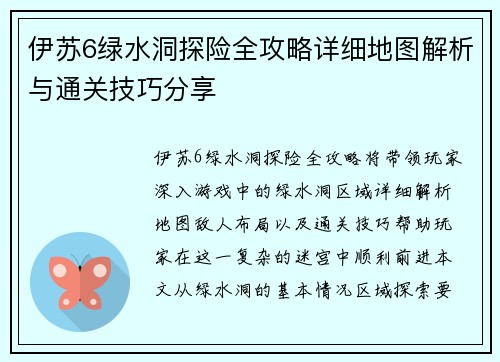 伊苏6绿水洞探险全攻略详细地图解析与通关技巧分享